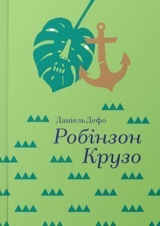 Робінзон Крузо Робінзон Крузо