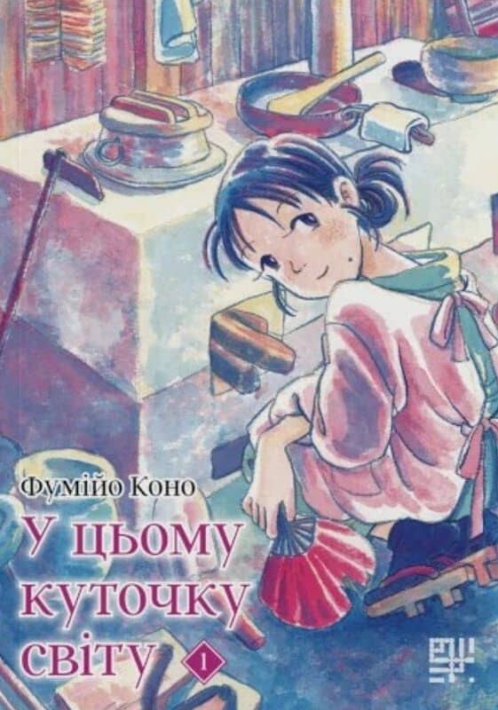 У цьому куточку світу. Том 1 У цьому куточку світу. Том 1