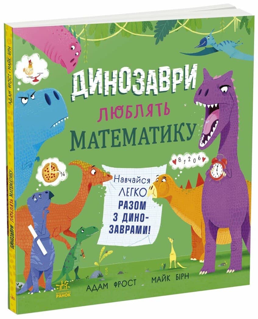 Динозаври люблять математику Динозаври люблять математику