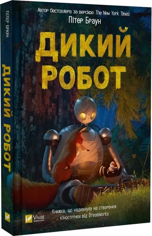 Дикий робот. Книга 1 Дикий робот. Книга 1