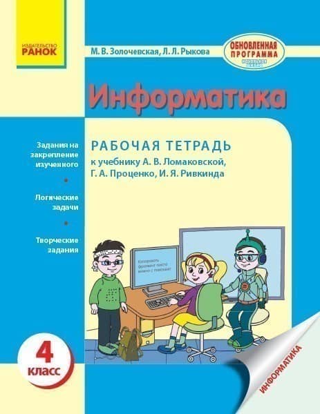 Информатика. 4 кл.: Рабочая тетрадь (к учеб. Ломаковской) Информатика. 4 кл.: Рабочая тетрадь (к учеб. Ломаковской)