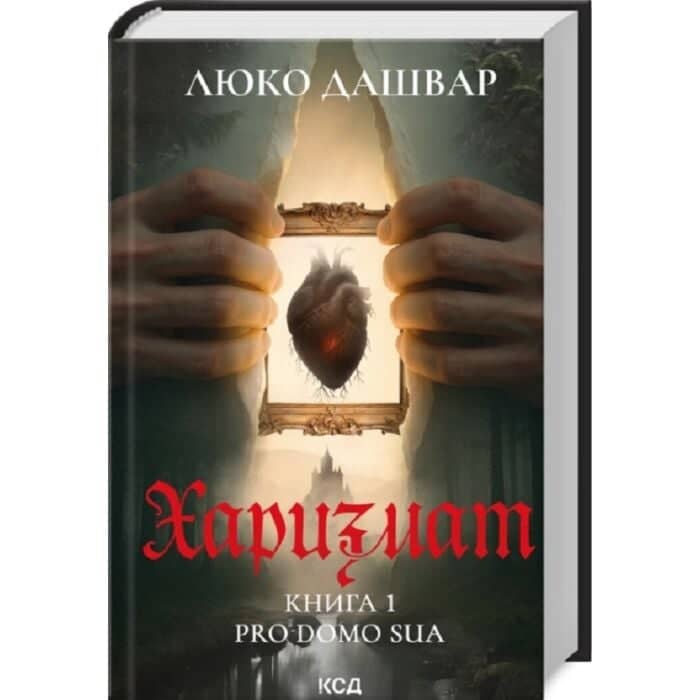 Харизмат. Pro domo sua Книга 1 Харизмат. Pro domo sua Книга 1
