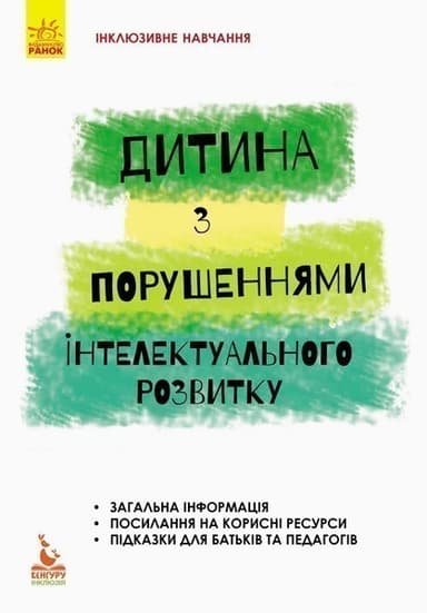 Дитина із порушеннями інтелектуального розвитку Дитина із порушеннями інтелектуального розвитку