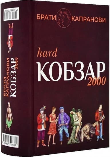 Кобзар 2000 Hard+Soft Кобзар 2000 Hard+Soft