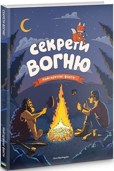 Секрети вогню. Найгарячіші факти Секрети вогню. Найгарячіші факти