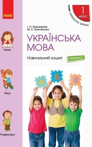 Українська мова. 1 клас. Навчальний зошит: У 4 частинах. Частина 2 Українська мова. 1 клас. Навчальний зошит: У 4 частинах. Частина 2