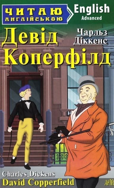 Читаємо англійською: Девід Коперфілд (Advanced) Читаємо англійською: Девід Коперфілд (Advanced)
