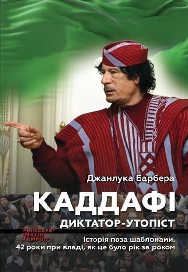 Каддафі. Диктатор-утопіст. Історія поза шаблонами. 42 роки при владі, як це було рік за роком Каддафі. Диктатор-утопіст. Історія поза шаблонами. 42 роки при владі, як це було рік за роком