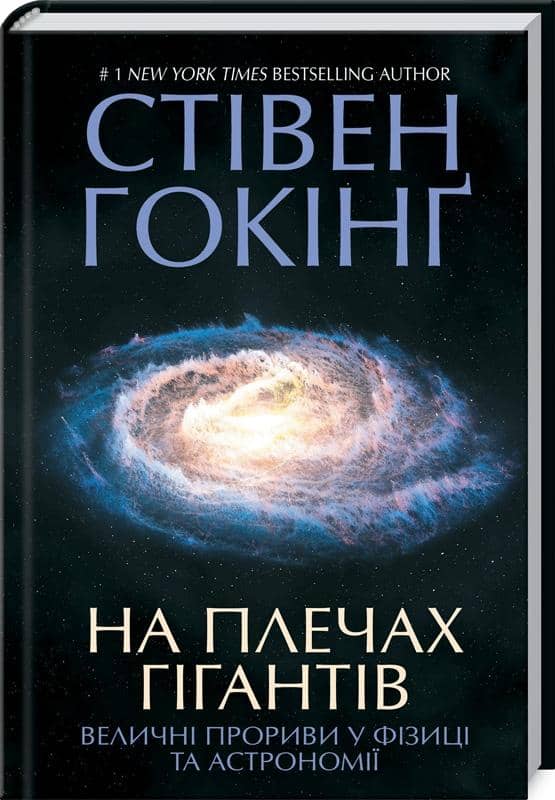 На плечах гігантів. Величні прориви в фізиці та астрономії На плечах гігантів. Величні прориви в фізиці та астрономії