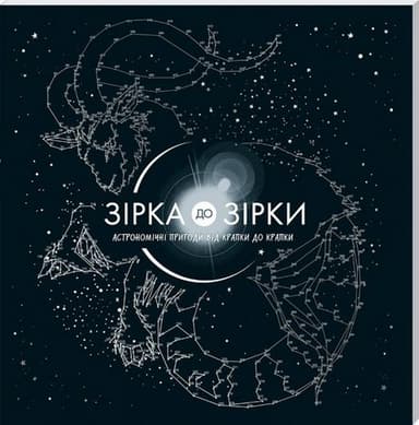 Зірка до зірки: астрономічні пригоди від крапки до крапки Зірка до зірки: астрономічні пригоди від крапки до крапки
