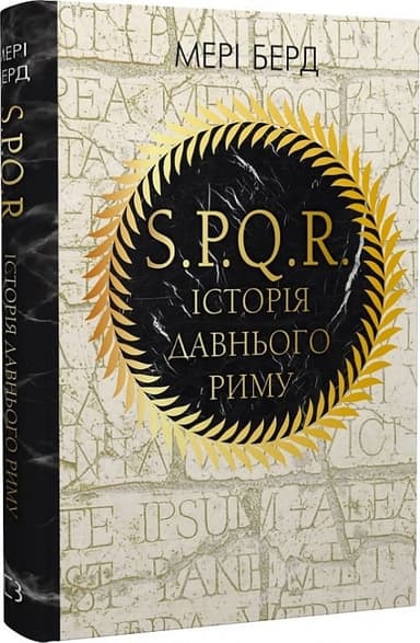 SPQR. Історія Давнього Риму SPQR. Історія Давнього Риму