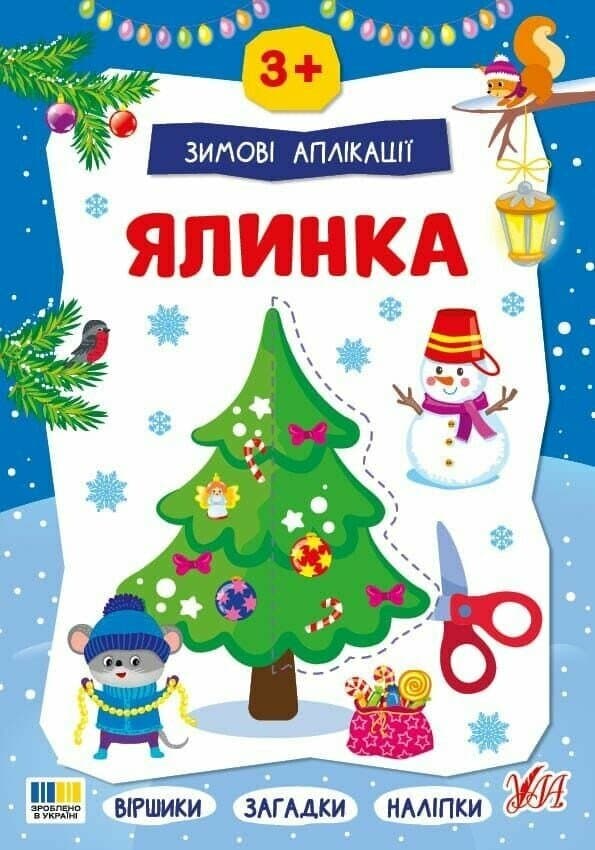 Зимові аплікації. Ялинка Зимові аплікації. Ялинка