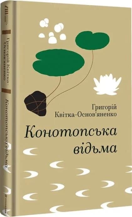 Конотопська відьма (Золота полиця) Конотопська відьма (Золота полиця)