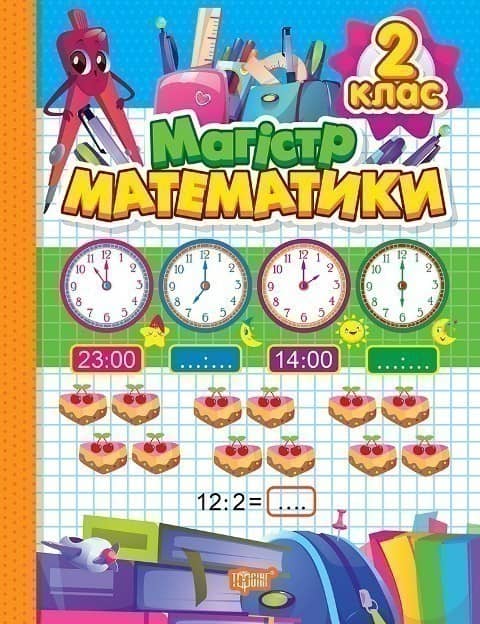 Зошит-практикум Магiстр математики. 2 клас Зошит-практикум Магiстр математики. 2 клас