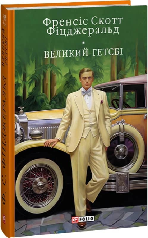 Великий Гетсбі з пошкодженням Великий Гетсбі з пошкодженням