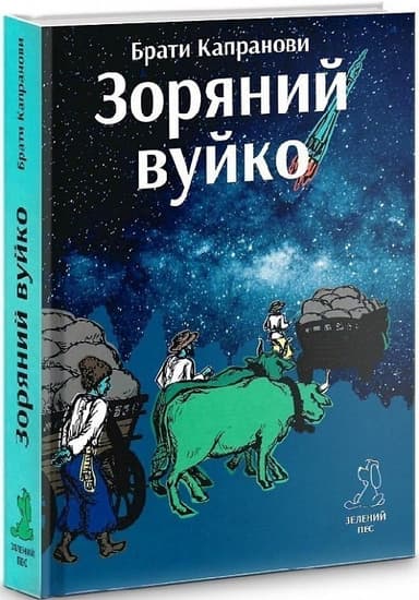 Зоряний вуйко (Перевидання) Зоряний вуйко (Перевидання)