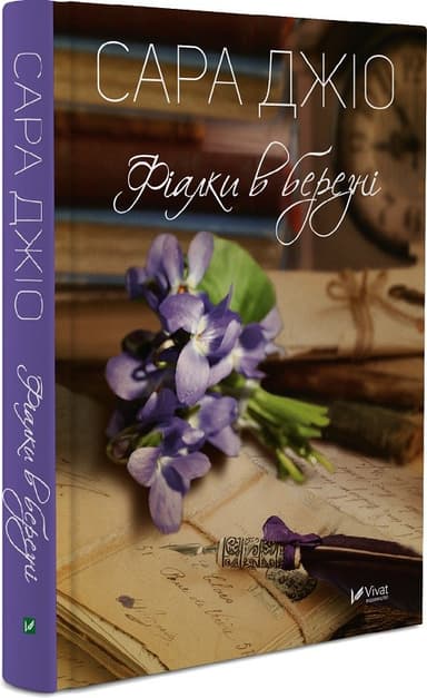 Фіалки в березні Фіалки в березні