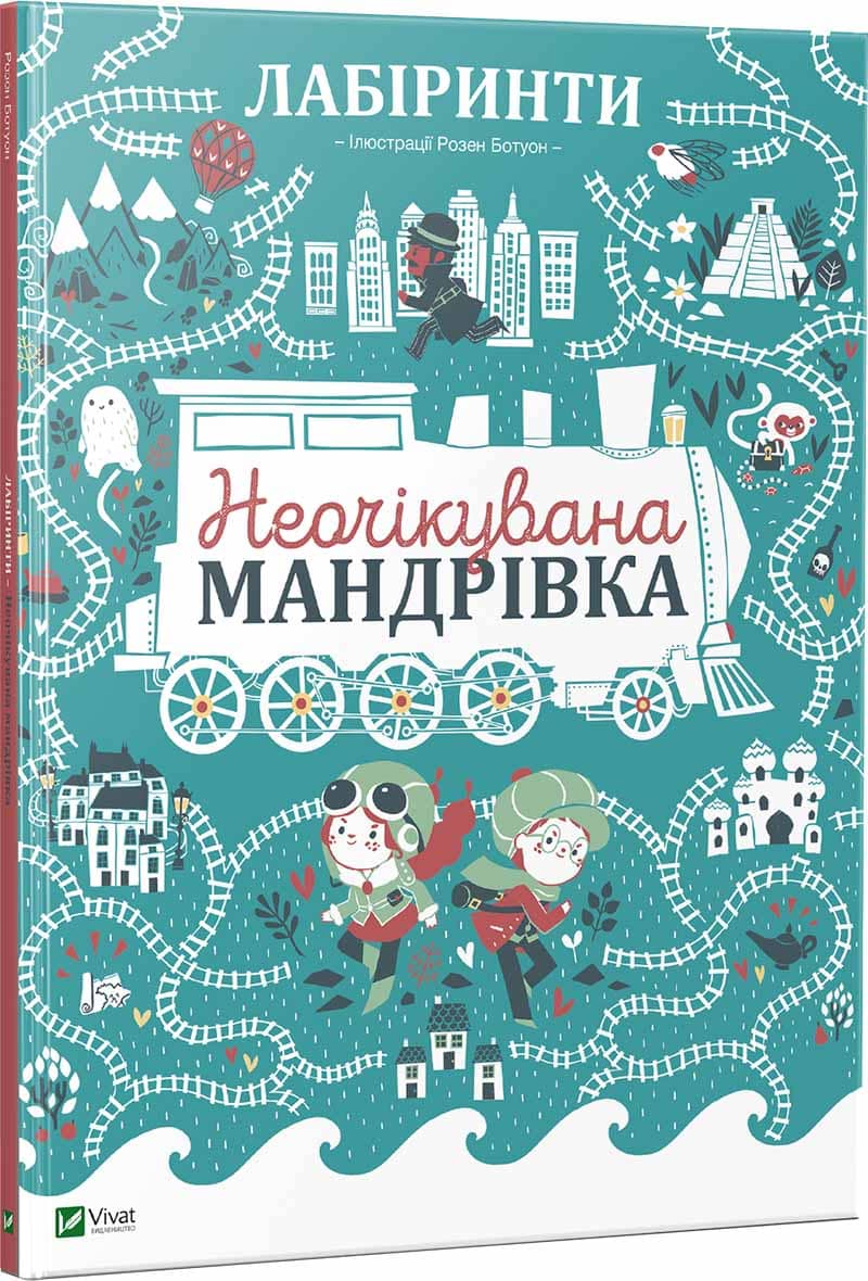 Лабіринти. Неочікувана мандрівка з пошкодженням Лабіринти. Неочікувана мандрівка з пошкодженням