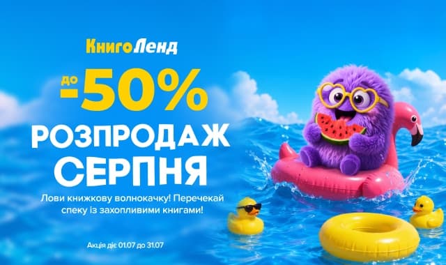 Розпродаж серпня! до -50% на всі категорії книг!