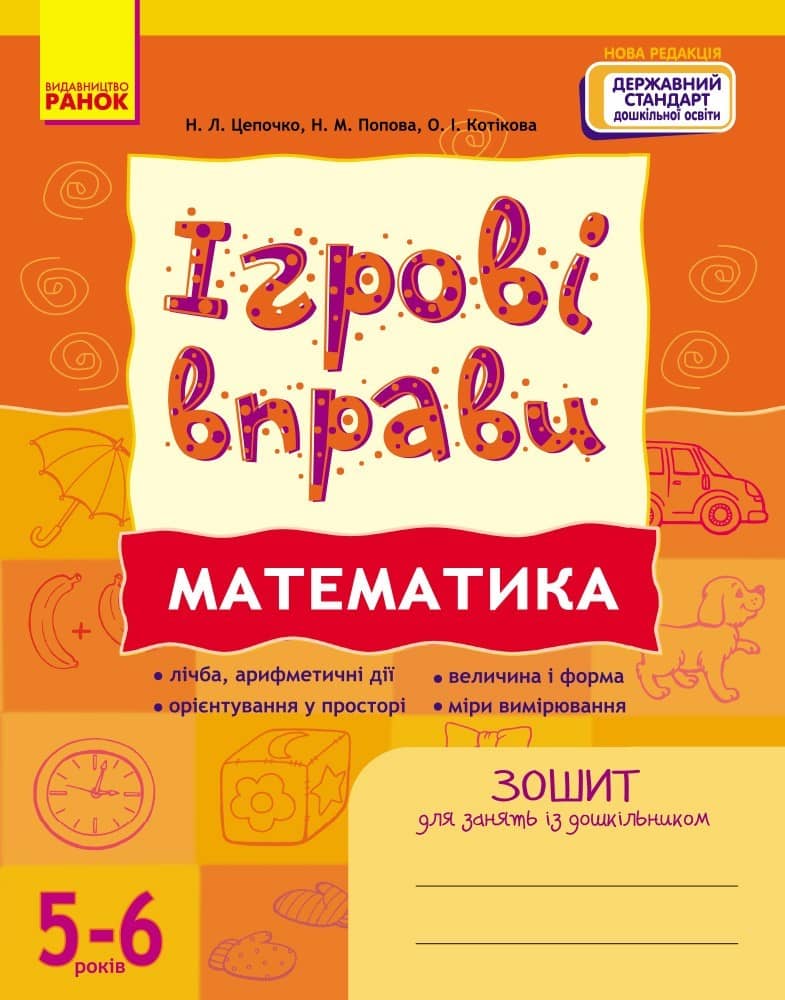 ІГРОВІ вправи. Математика 5-6 років ІГРОВІ вправи. Математика 5-6 років