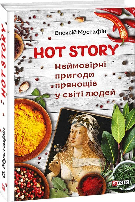 Hot story. Неймовірні пригоди прянощів у світі людей Hot story. Неймовірні пригоди прянощів у світі людей