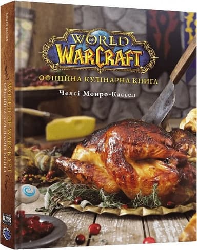 World of Warcraft. Офіційна кулінарна книга World of Warcraft. Офіційна кулінарна книга