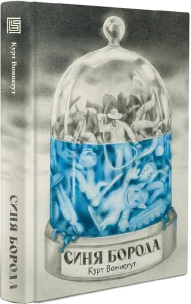 Синя Борода Синя Борода