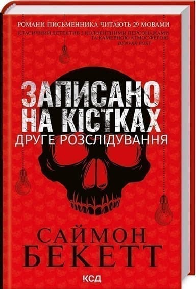 Записано на кістках. Друге розслідування Записано на кістках. Друге розслідування