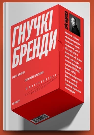 Гнучкі бренди. Ловіть клієнтів, стимулюйте зростання та вирізняйтеся на ринку Гнучкі бренди. Ловіть клієнтів, стимулюйте зростання та вирізняйтеся на ринку