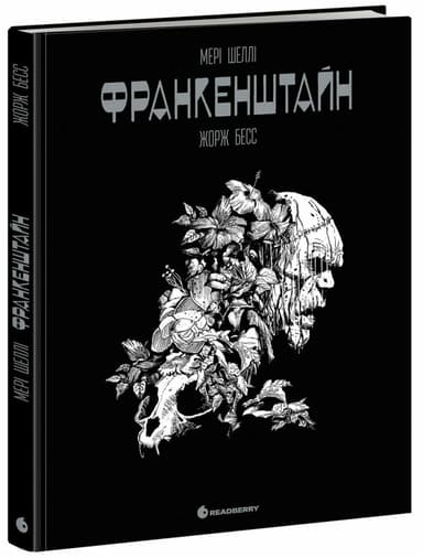 Франкенштайн. Графічний роман Франкенштайн. Графічний роман