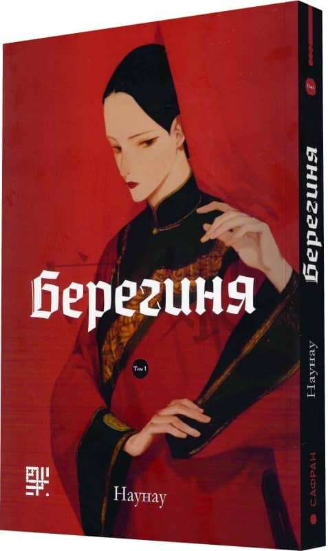 Берегиня.Том1 з пошкодженням Берегиня.Том1 з пошкодженням