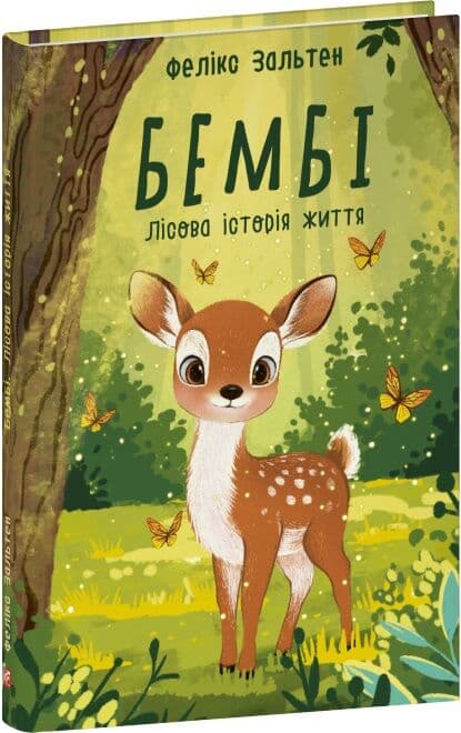 Бембі. Лісова історія життя Бембі. Лісова історія життя