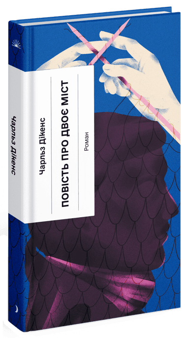 Повість про двоє міст Повість про двоє міст