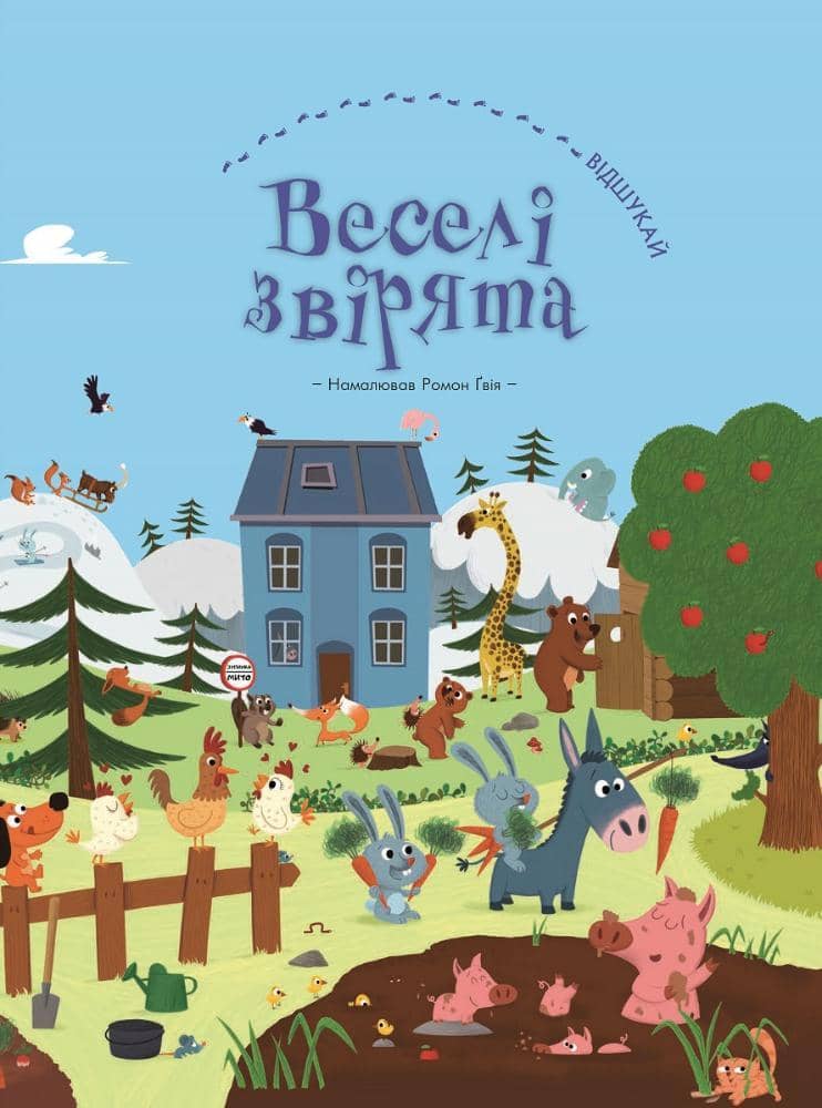 Веселі звірята Веселі звірята