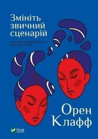 Змініть звичний сценарій: як змусити людей вважати вашу ідею своєю з пошкодженням Змініть звичний сценарій: як змусити людей вважати вашу ідею своєю з пошкодженням