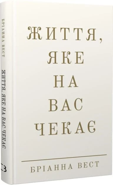 Життя, яке на вас чекає Життя, яке на вас чекає