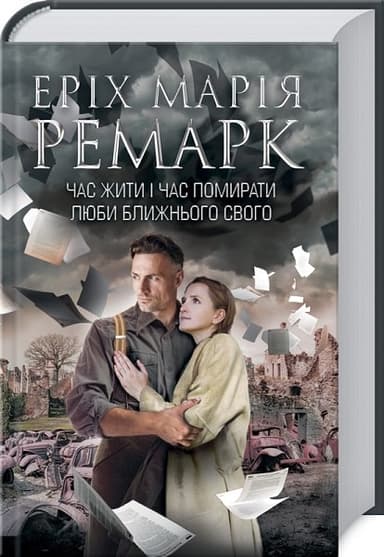 Час жити і час помирати. Люби ближнього твого Час жити і час помирати. Люби ближнього твого