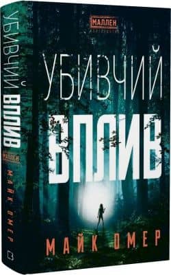 Убивчий вплив з пошкодженням Убивчий вплив з пошкодженням