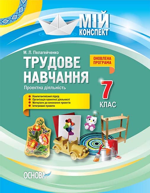 Трудове навчання. Проектна діяльність. 7 клас Трудове навчання. Проектна діяльність. 7 клас