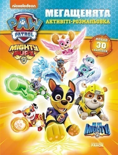 Щенячий Патруль. Мегащенята. Суперсила Щенячий Патруль. Мегащенята. Суперсила