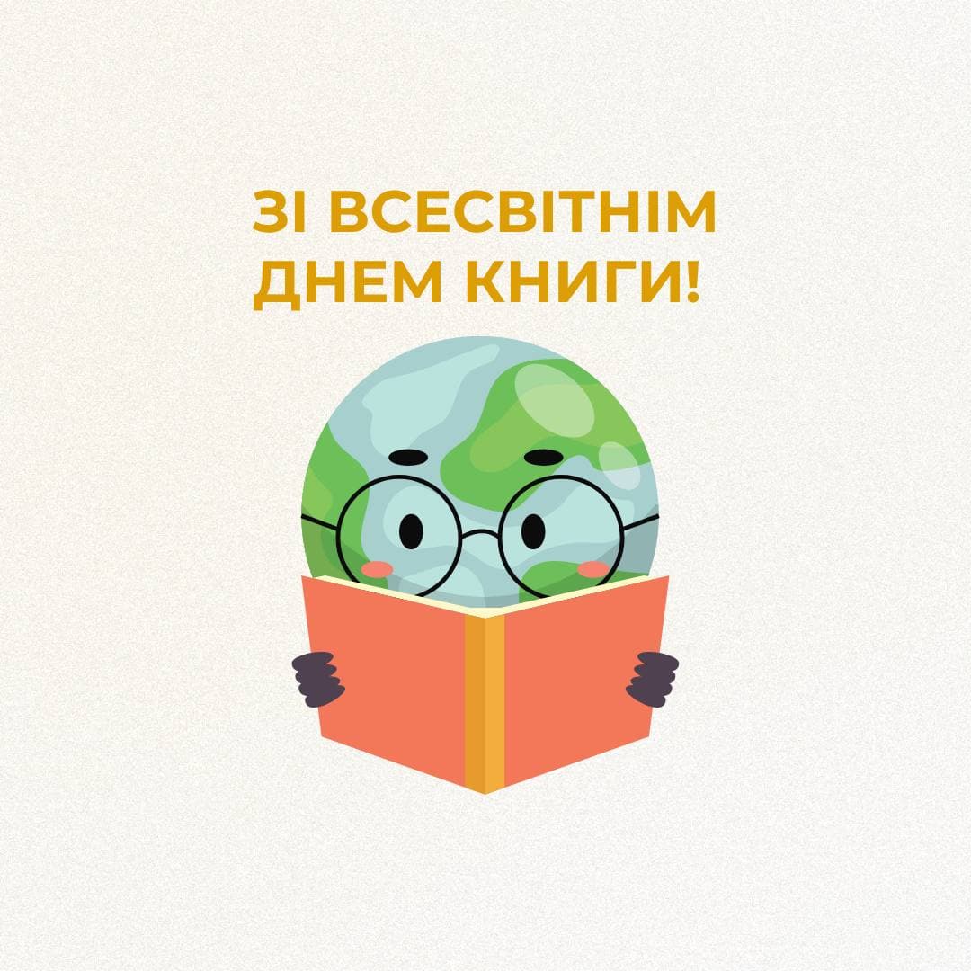 Вітаємо зі Всесвітнім днем книги та авторського права! Вітаємо зі Всесвітнім днем книги та авторського права!