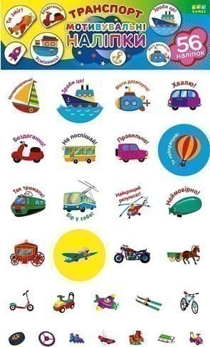 Мотивувальні наліпки. Транспорт Мотивувальні наліпки. Транспорт