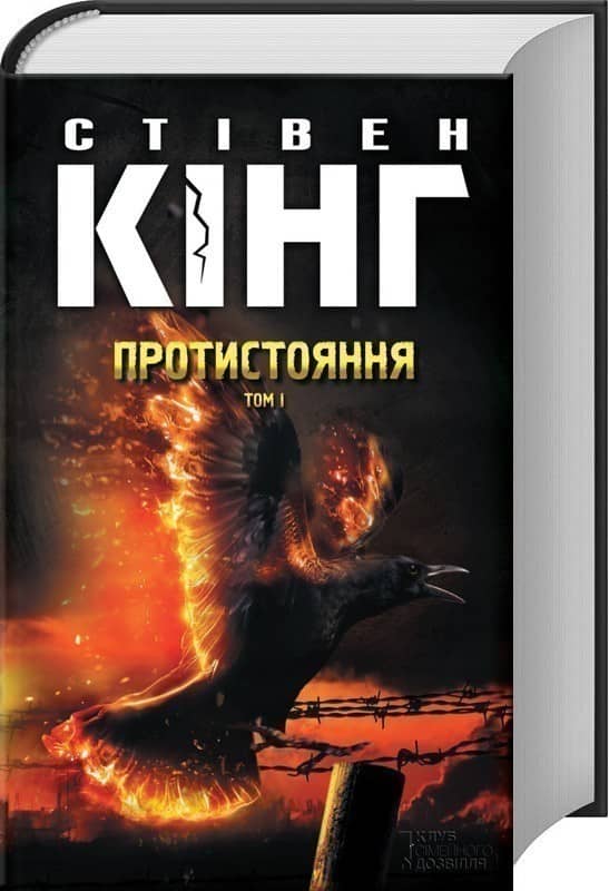 Протистояння. том 1 Протистояння. том 1