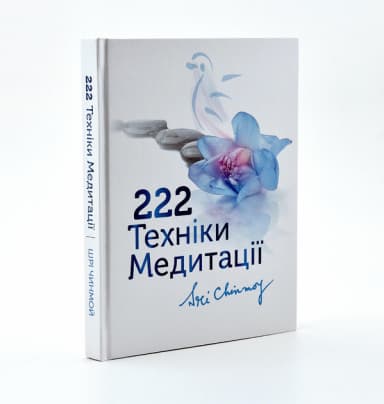 222 техніки медитації 222 техніки медитації