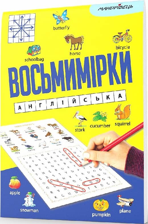 Восьмимірки : англійська Восьмимірки : англійська