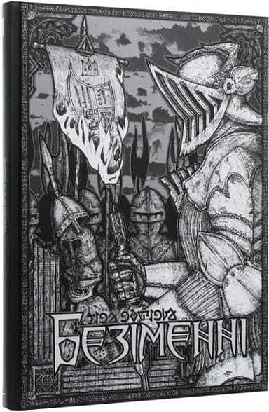 Безіменні. Том 1