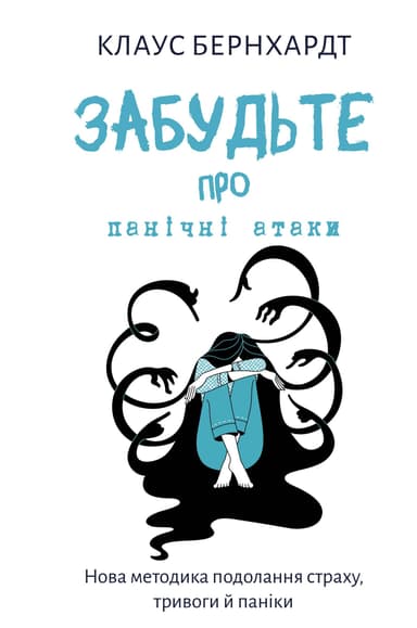 Забудьте про панічні атаки. Нова методика подолання страху, тривоги й паніки Забудьте про панічні атаки. Нова методика подолання страху, тривоги й паніки