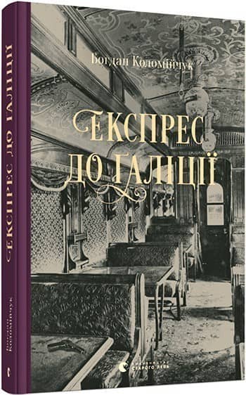 Експрес до Ґаліції з пошкодженням Експрес до Ґаліції з пошкодженням