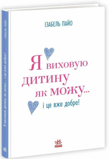 Я виховую дитину як можу… і це вже добре! Я виховую дитину як можу… і це вже добре!