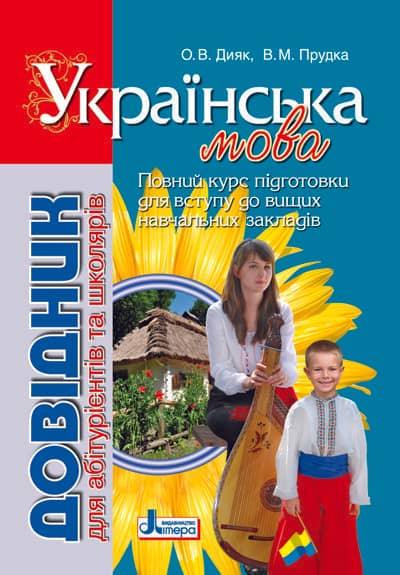Довідник. УКРАЇНСЬКА МОВА 2-е видання для абітурієнтів та школярів Довідник. УКРАЇНСЬКА МОВА 2-е видання для абітурієнтів та школярів